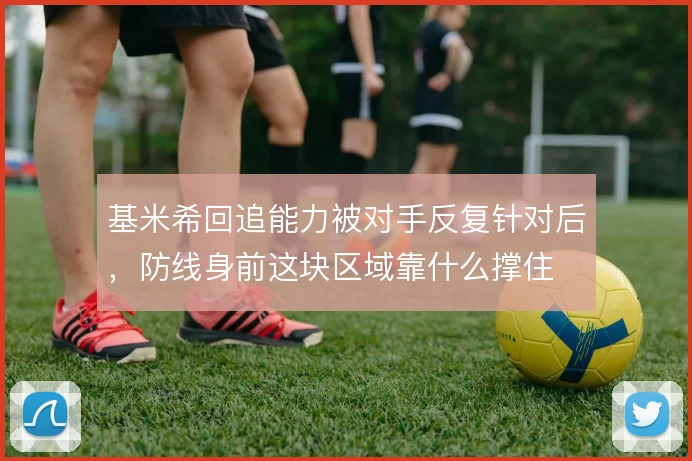 基米希回追能力被对手反复针对后,防线身前这块区域靠什么撑住