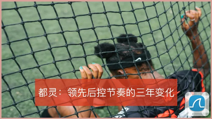 都灵:领先后控节奏的三年变化