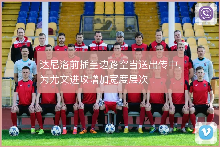 达尼洛前插至边路空当送出传中，为尤文进攻增加宽度层次