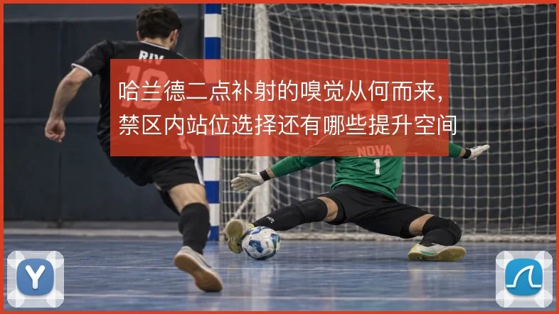 哈兰德二点补射的嗅觉从何而来，禁区内站位选择还有哪些提升空间