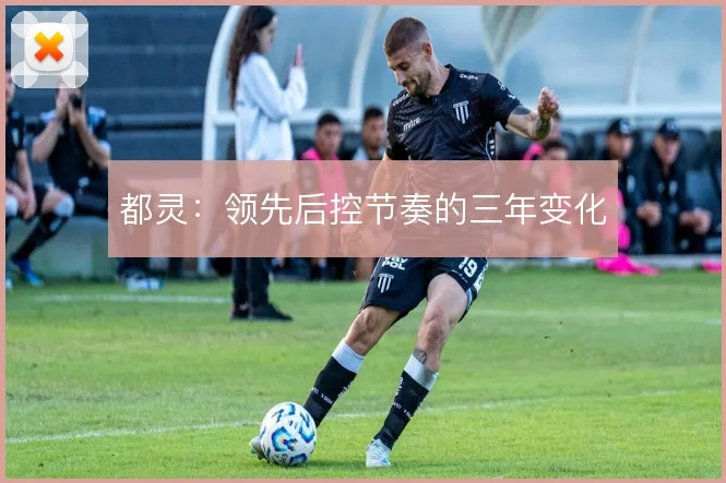 都灵:领先后控节奏的三年变化