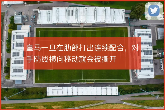 皇马一旦在肋部打出连续配合,对手防线横向移动就会被撕开