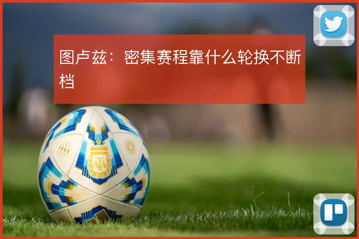 图卢兹：密集赛程靠什么轮换不断档