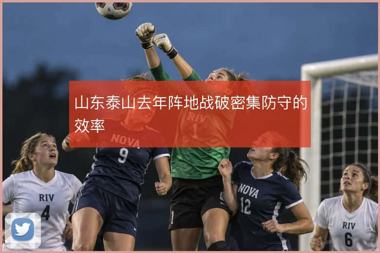 山东泰山去年阵地战破密集防守的效率