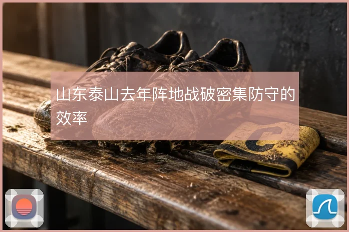 山东泰山去年阵地战破密集防守的效率