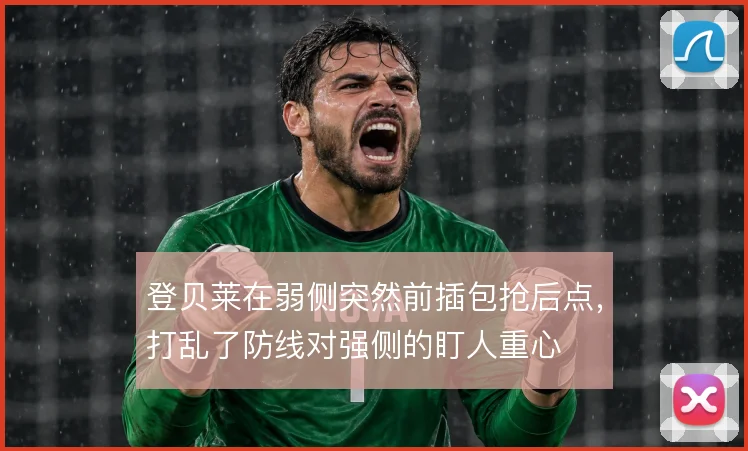 登贝莱在弱侧突然前插包抢后点，打乱了防线对强侧的盯人重心