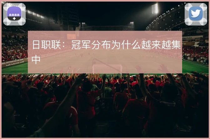 日职联：冠军分布为什么越来越集中
