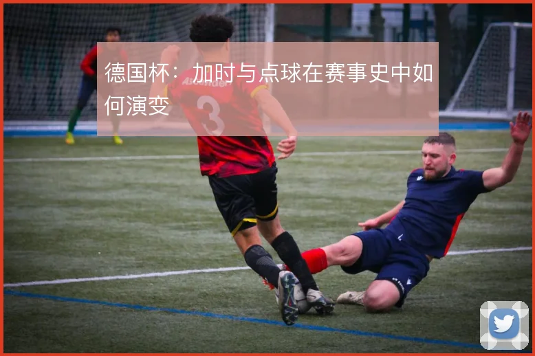 德国杯：加时与点球在赛事史中如何演变