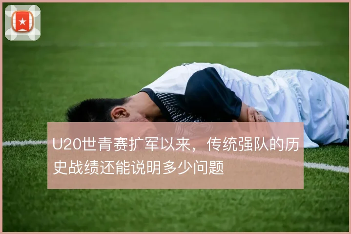 U20世青赛扩军以来，传统强队的历史战绩还能说明多少问题