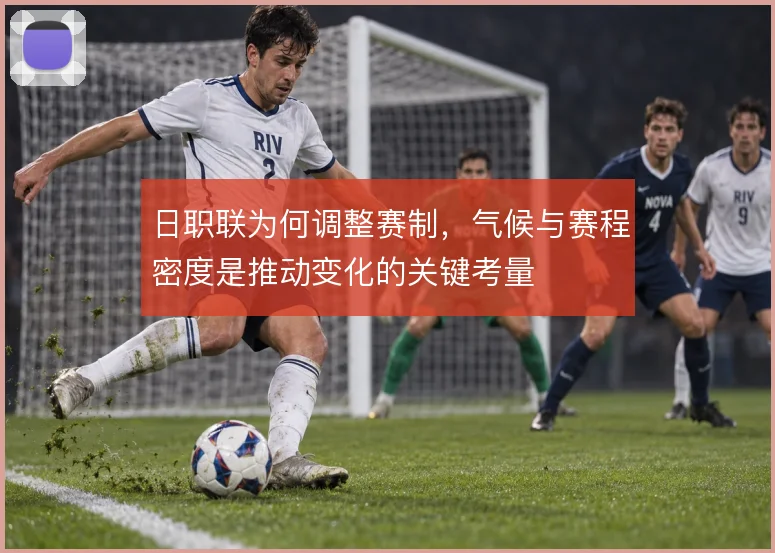 日职联为何调整赛制，气候与赛程密度是推动变化的关键考量