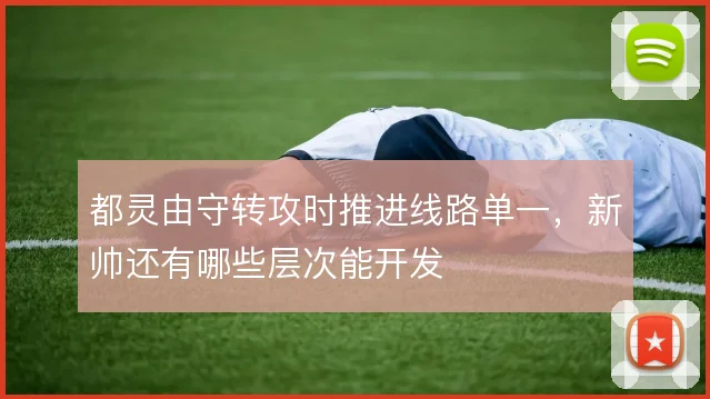 都灵由守转攻时推进线路单一，新帅还有哪些层次能开发