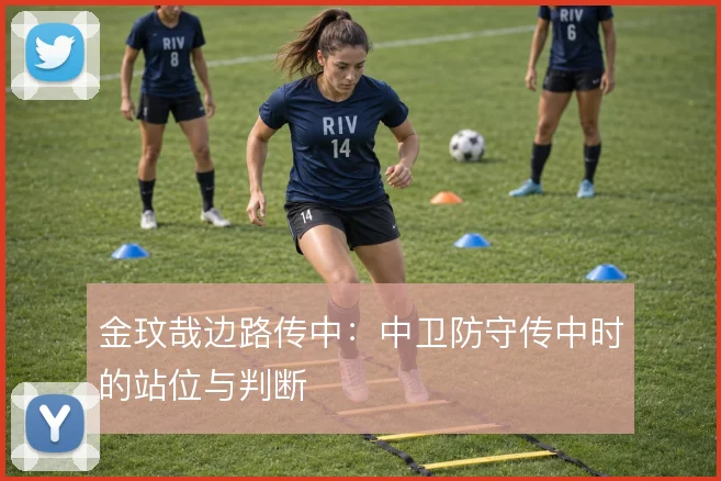 金玟哉边路传中：中卫防守传中时的站位与判断