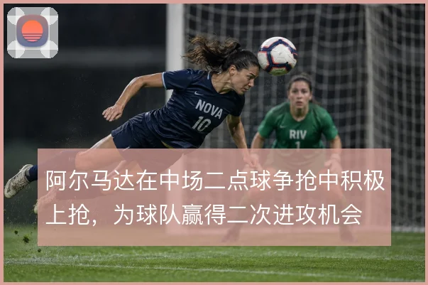 阿尔马达在中场二点球争抢中积极上抢，为球队赢得二次进攻机会