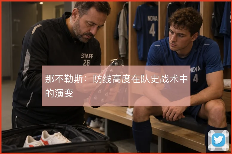那不勒斯：防线高度在队史战术中的演变