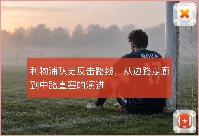 利物浦队史反击路线，从边路走廊到中路直塞的演进