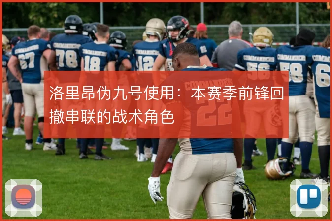 洛里昂伪九号使用：本赛季前锋回撤串联的战术角色