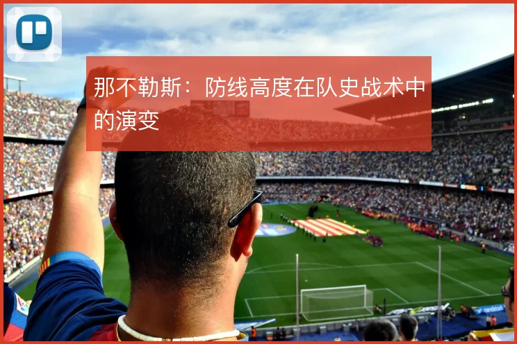 那不勒斯：防线高度在队史战术中的演变