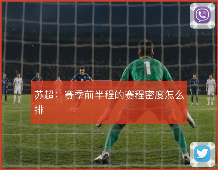 苏超：赛季前半程的赛程密度怎么排