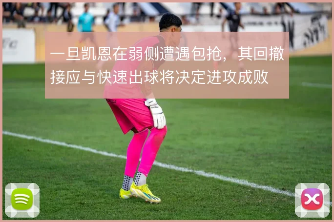 一旦凯恩在弱侧遭遇包抢，其回撤接应与快速出球将决定进攻成败