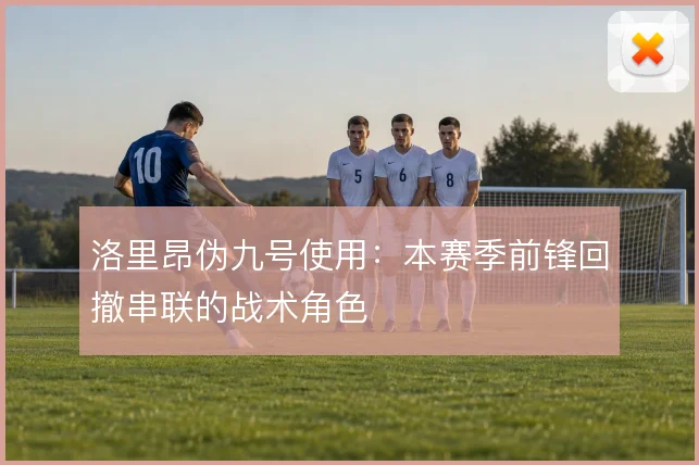 洛里昂伪九号使用：本赛季前锋回撤串联的战术角色