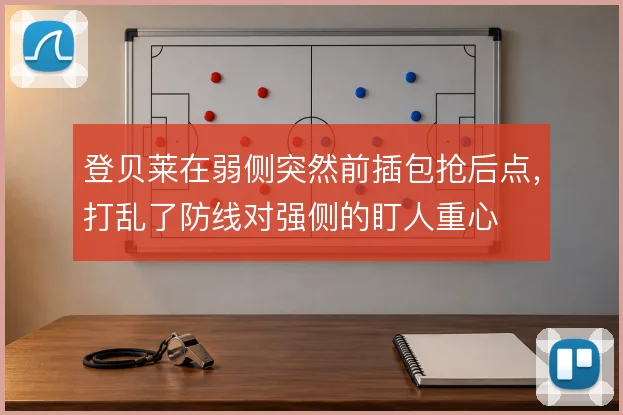 登贝莱在弱侧突然前插包抢后点，打乱了防线对强侧的盯人重心