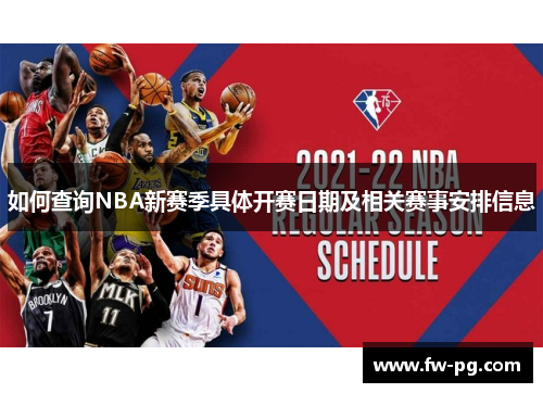 如何查询NBA新赛季具体开赛日期及相关赛事安排信息