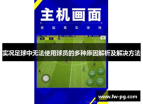实况足球中无法使用球员的多种原因解析及解决方法