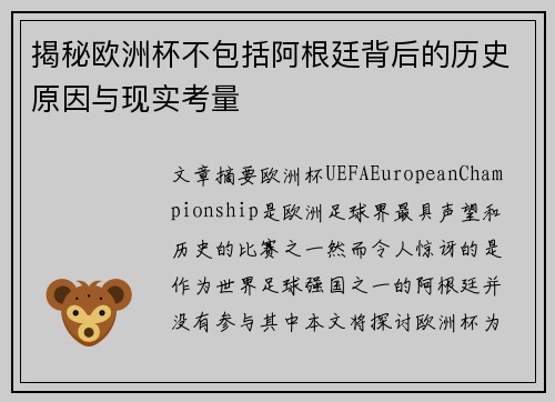 揭秘欧洲杯不包括阿根廷背后的历史原因与现实考量