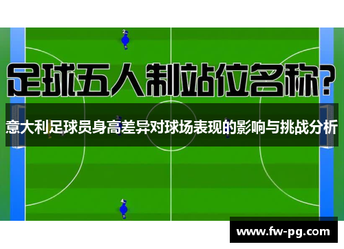 意大利足球员身高差异对球场表现的影响与挑战分析