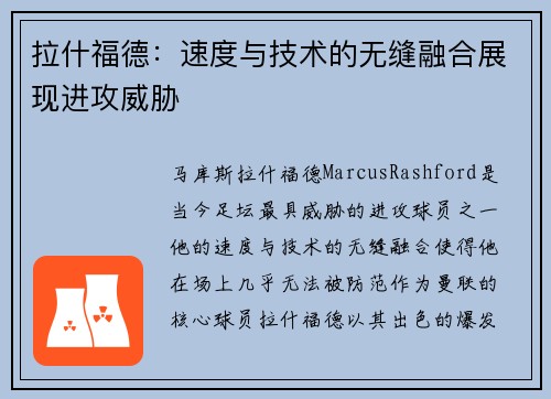 拉什福德：速度与技术的无缝融合展现进攻威胁