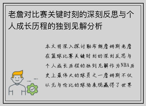 老詹对比赛关键时刻的深刻反思与个人成长历程的独到见解分析