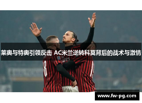 莱奥与特奥引领反击 AC米兰逆转科莫背后的战术与激情