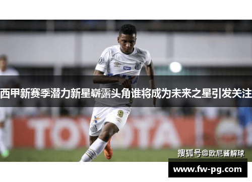 西甲新赛季潜力新星崭露头角谁将成为未来之星引发关注