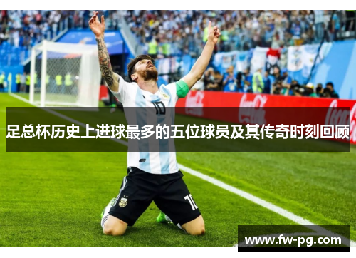 足总杯历史上进球最多的五位球员及其传奇时刻回顾