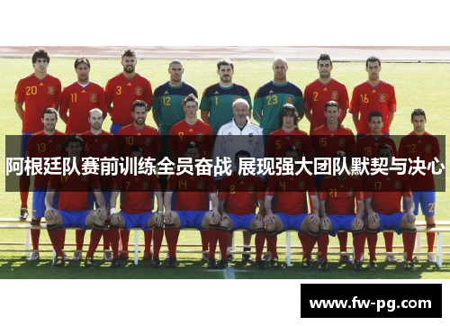 阿根廷队赛前训练全员奋战 展现强大团队默契与决心 阿根廷队赛前训练全员奋战 展现强大团队默契与决心