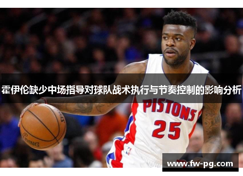 霍伊伦缺少中场指导对球队战术执行与节奏控制的影响分析