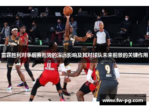 雷霆胜利对季后赛形势的深远影响及其对球队未来前景的关键作用