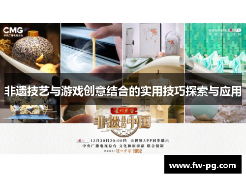 非遗技艺与游戏创意结合的实用技巧探索与应用