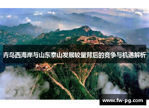 青岛西海岸与山东泰山发展较量背后的竞争与机遇解析 青岛西海岸与山东泰山发展较量背后的竞争与机遇解析