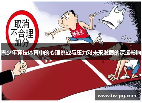 青少年竞技体育中的心理挑战与压力对未来发展的深远影响