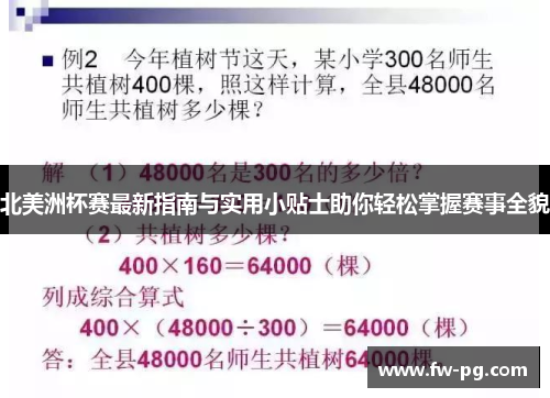 北美洲杯赛最新指南与实用小贴士助你轻松掌握赛事全貌