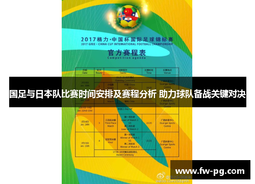 国足与日本队比赛时间安排及赛程分析 助力球队备战关键对决 国足与日本队比赛时间安排及赛程分析 助力球队备战关键对决