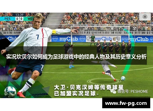 实况坎贝尔如何成为足球游戏中的经典人物及其历史意义分析 实况坎贝尔如何成为足球游戏中的经典人物及其历史意义分析