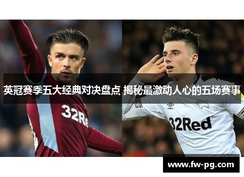 英冠赛季五大经典对决盘点 揭秘最激动人心的五场赛事