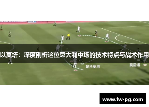 以莫塔:深度剖析这位意大利中场的技术特点与战术作用 以莫塔:深度剖析这位意大利中场的技术特点与战术作用