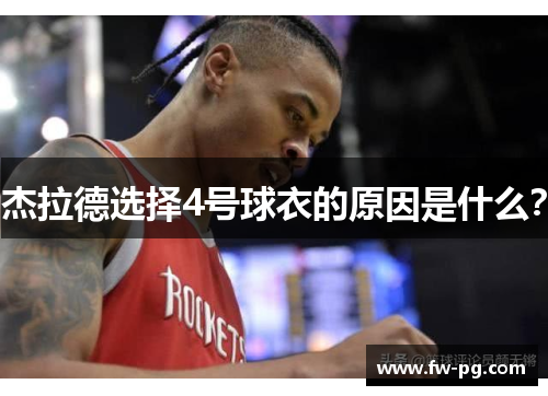 杰拉德选择4号球衣的原因是什么? 杰拉德选择4号球衣的原因是什么?