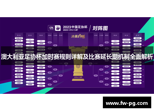 澳大利亚足协杯加时赛规则详解及比赛延长期机制全面解析 澳大利亚足协杯加时赛规则详解及比赛延长期机制全面解析