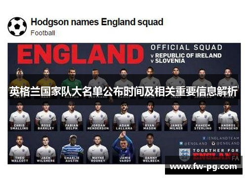 英格兰国家队大名单公布时间及相关重要信息解析