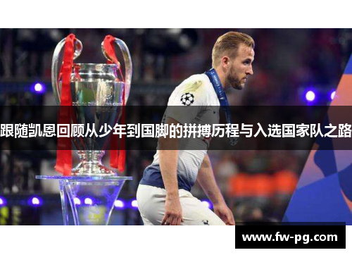 跟随凯恩回顾从少年到国脚的拼搏历程与入选国家队之路