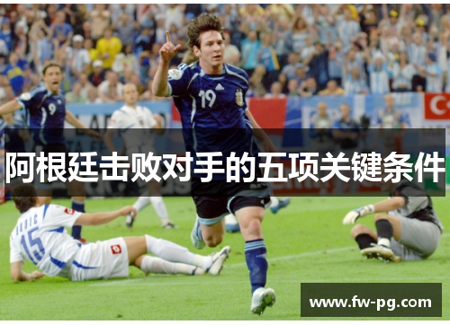 阿根廷击败对手的五项关键条件